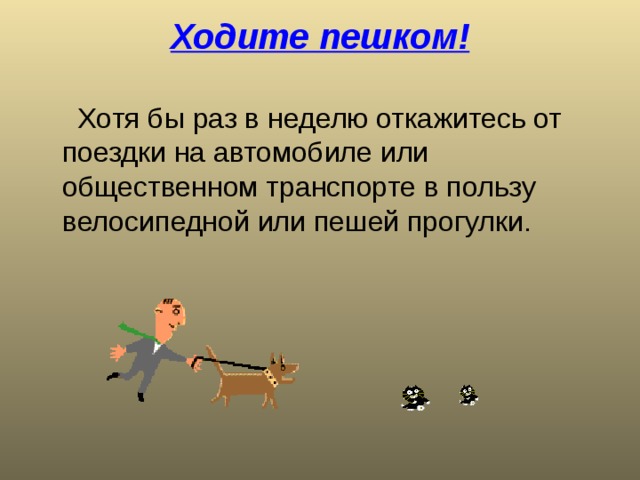 Ходите пешком! 