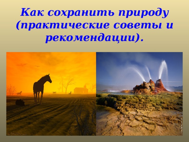 Как сохранить природу (практические советы и рекомендации). 