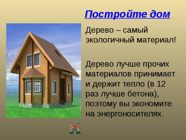 Постройте дом 