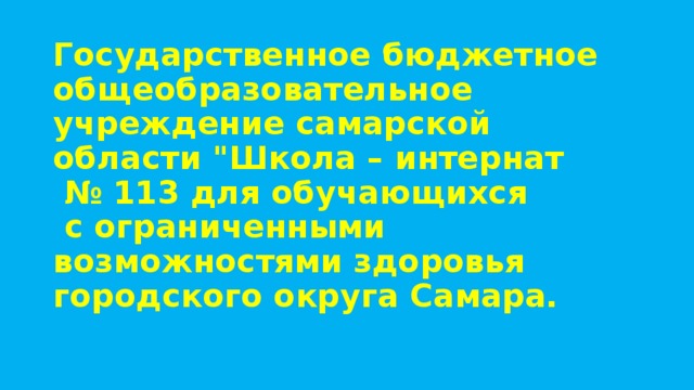 Государственное бюджетное общеобразовательное учреждение самарской области 