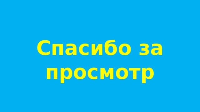 Спасибо за просмотр 
