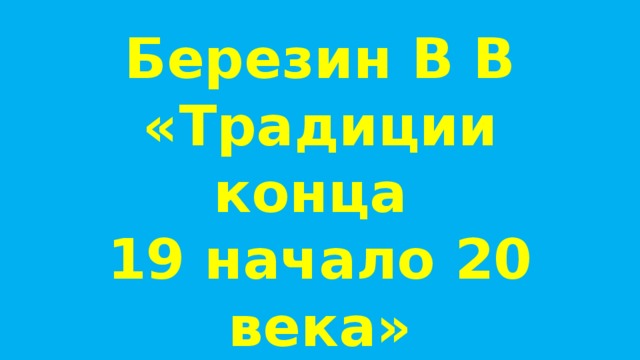 Березин В В «Традиции конца  19 начало 20 века» 