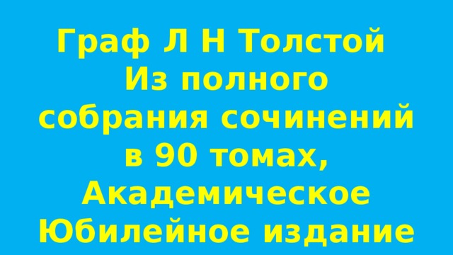 Граф Л Н Толстой  Из полного собрания сочинений в 90 томах, Академическое Юбилейное издание 
