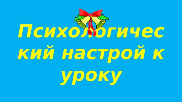 Психологический настрой к уроку 