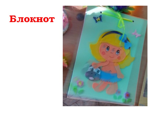 Блокнот