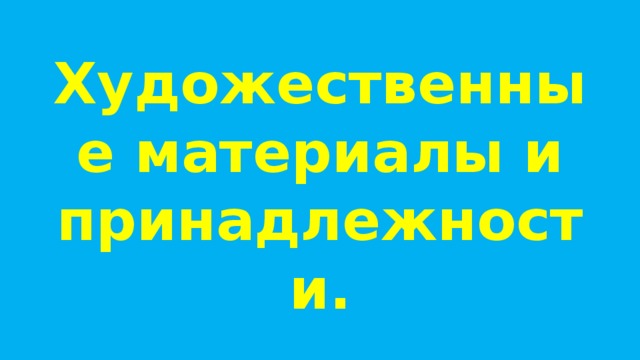 Художественные материалы и принадлежности. 