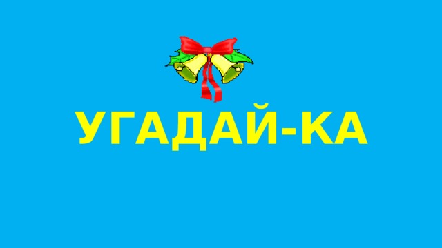 УГАДАЙ-КА 