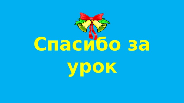 Спасибо за урок 