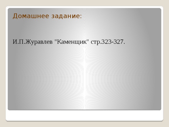 Домашнее задание: И.П.Журавлев 