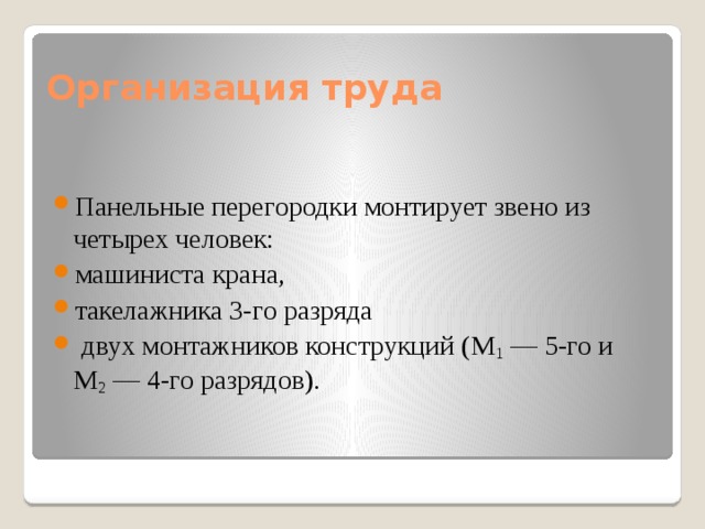Организация труда Панельные перегородки монтирует звено из четырех человек: машиниста крана, такелажника 3-го разряда  двух монтажников конструкций (М 1  — 5-го и М 2  — 4-го разрядов). 