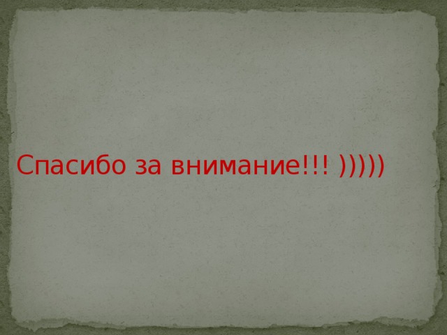 Спасибо за внимание!!! ))))) 