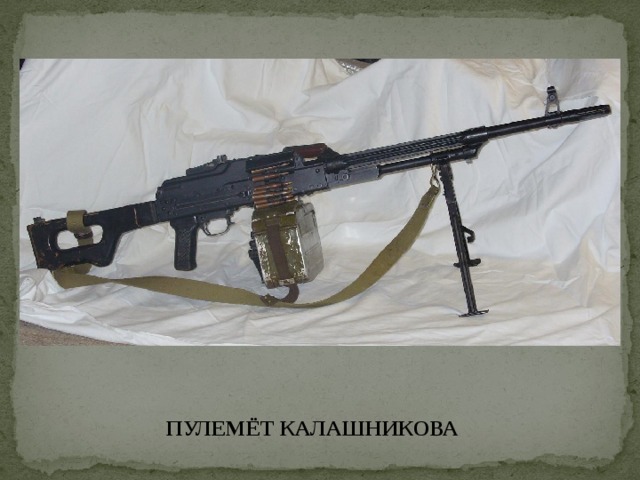 ПУЛЕМЁТ КАЛАШНИКОВА 
