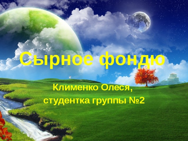 Сырное фондю Клименко Олеся, студентка группы №2 