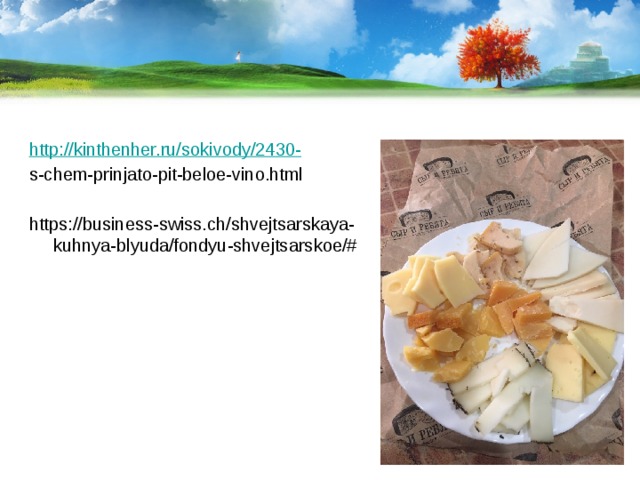 http://kinthenher.ru/sokivody/2430- s-chem-prinjato-pit-beloe-vino.html https://business-swiss.ch/shvejtsarskaya-kuhnya-blyuda/fondyu-shvejtsarskoe/# 