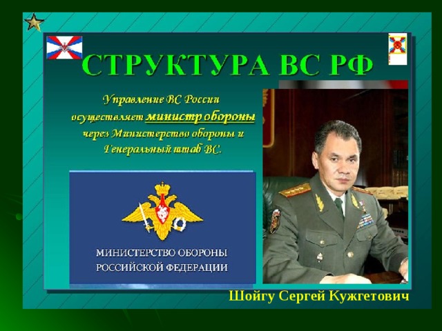 Шойгу Сергей Кужгетович  