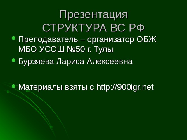 Презентация  СТРУКТУРА ВС РФ Преподаватель – организатор ОБЖ МБО УСОШ №50 г. Тулы Бурзяева Лариса Алексеевна Материалы взяты с http://900igr.net 