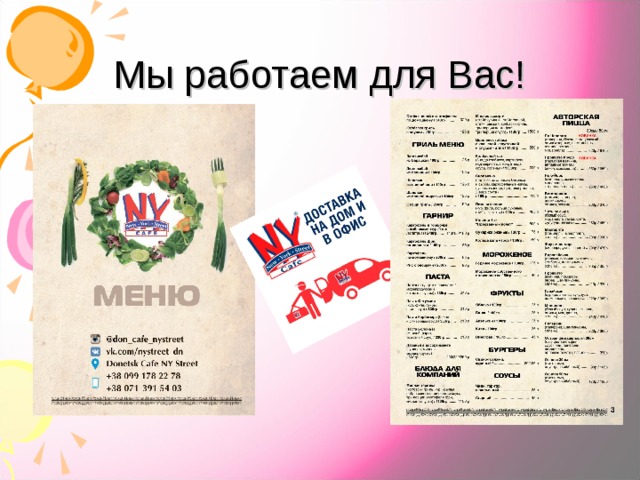 Мы работаем для Вас! 