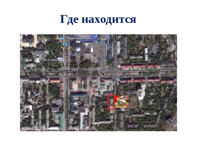 Где находится 