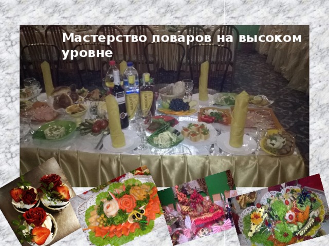 Мастерство поваров на высоком уровне 