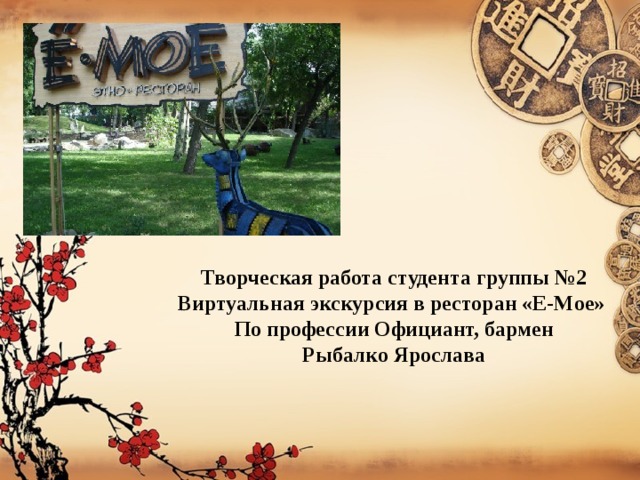 Творческая работа студента группы №2 Виртуальная экскурсия в ресторан «Е-Мое» По профессии Официант, бармен Рыбалко Ярослава 