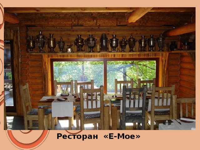 Ресторан «Е-Мое» 