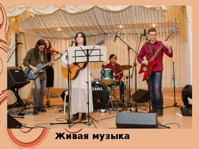 Живая музыка 