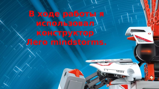В ходе работы я использовал конструктор Лего mindstorms. 