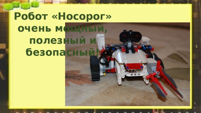 Робот «Носорог» очень мощный, полезный и безопасный! 