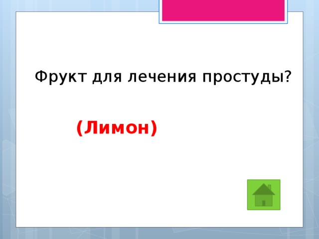 Фрукт для лечения простуды?  (Лимон) 