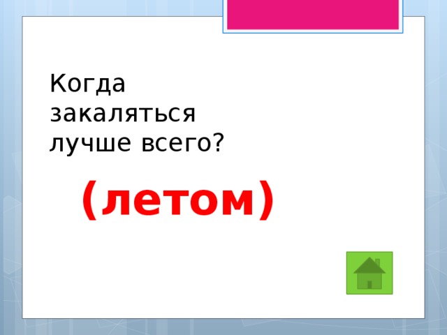 Когда закаляться лучше всего? (летом) 