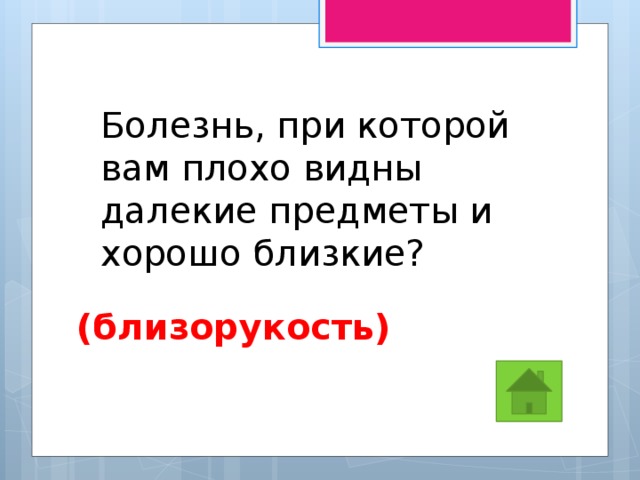 Болезнь, при которой вам плохо видны далекие предметы и хорошо близкие? (близорукость) 