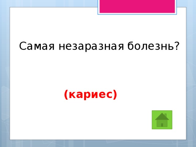Самая незаразная болезнь? (кариес) 