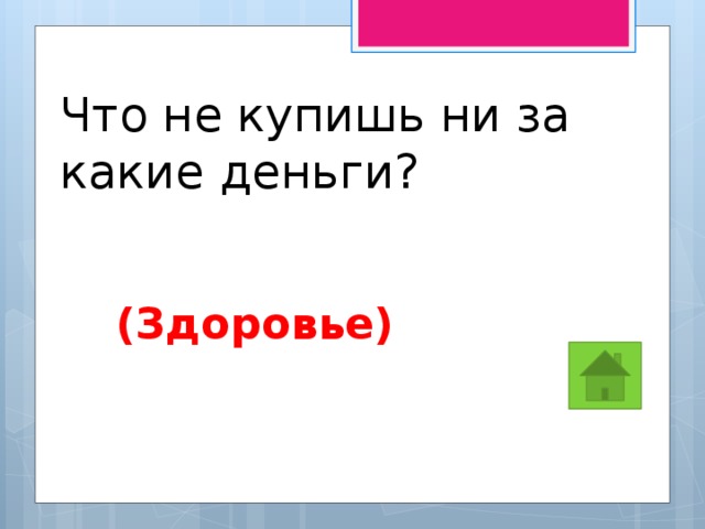 Что не купишь ни за какие деньги?   (Здоровье) 
