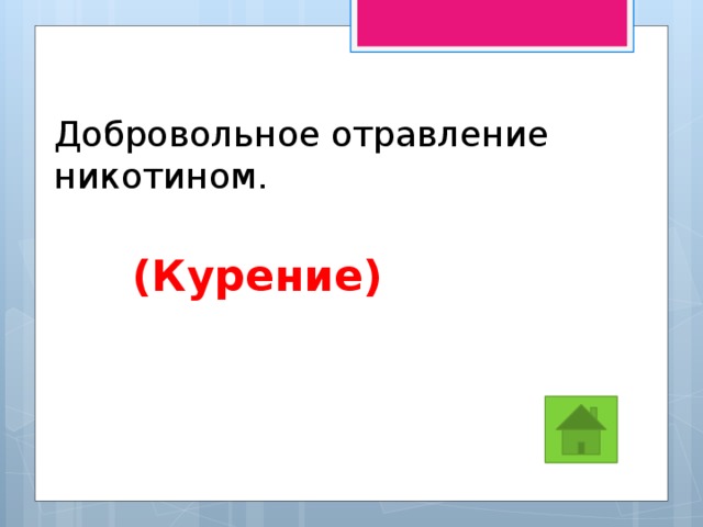 Добровольное отравление никотином.  (Курение) 