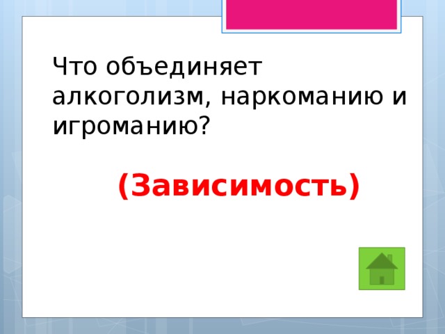 Что объединяет алкоголизм, наркоманию и игроманию? (Зависимость) 