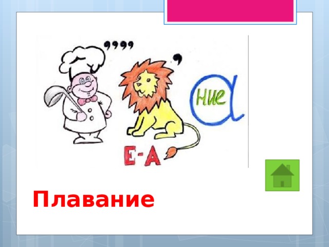 Плавание 