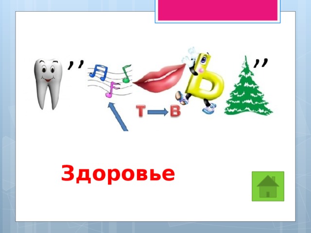 Здоровье 