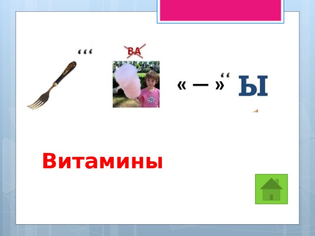 Витамины 