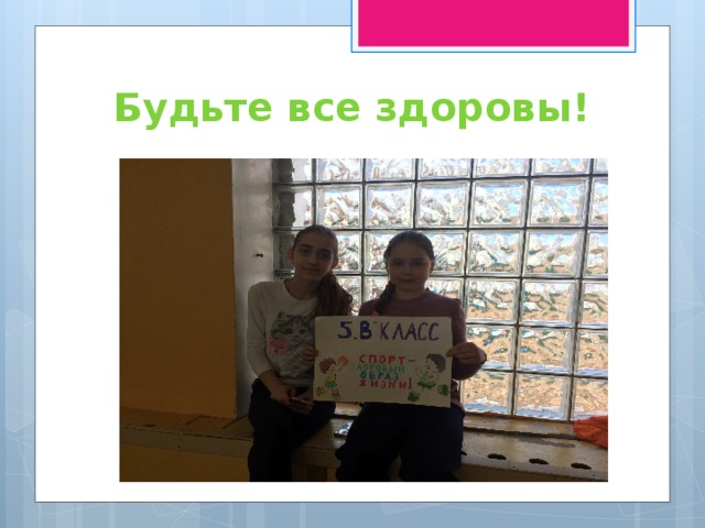 Будьте все здоровы! 