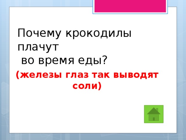 Почему крокодилы плачут  во время еды? (железы глаз так выводят соли) 