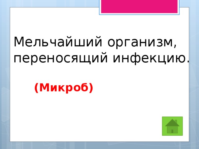 Мельчайший организм, переносящий инфекцию.  (Микроб) 