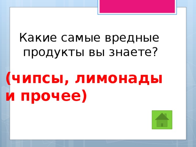 Какие самые вредные  продукты вы знаете? (чипсы, лимонады и прочее) 