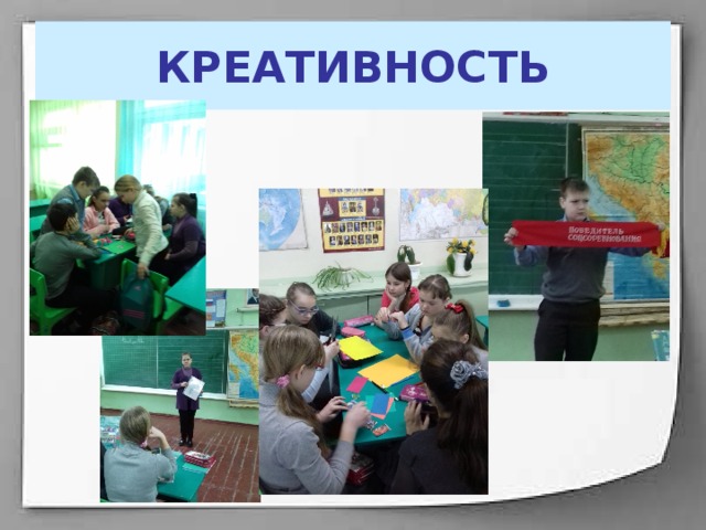 КРЕАТИВНОСТЬ 