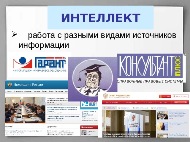 ИНТЕЛЛЕКТ  работа с разными видами источников информации 