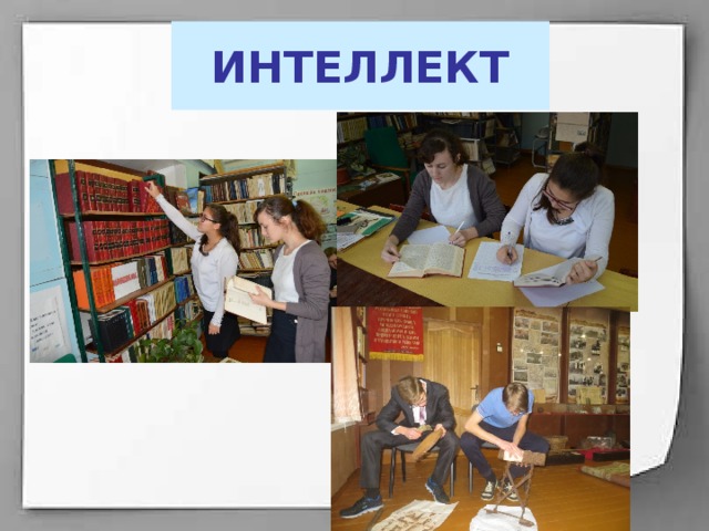 ИНТЕЛЛЕКТ 