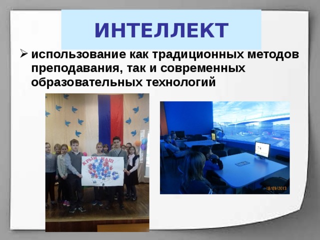 ИНТЕЛЛЕКТ использование как традиционных методов преподавания, так и современных образовательных технологий  