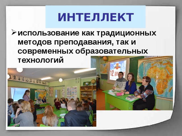 ИНТЕЛЛЕКТ использование как традиционных методов преподавания, так и современных образовательных технологий  