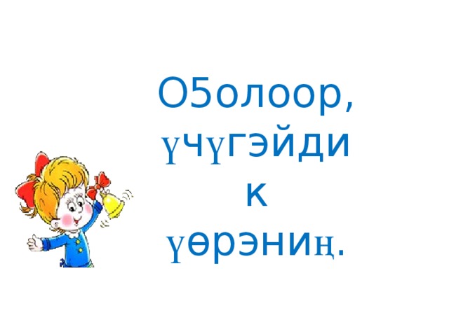 О5олоор, ү ч ү гэйдик ү ѳрэни ң . 