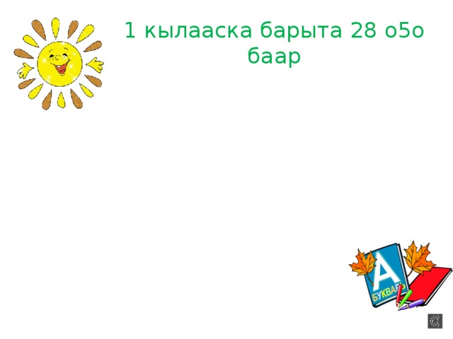 1 кылааска барыта 28 о5о баар 