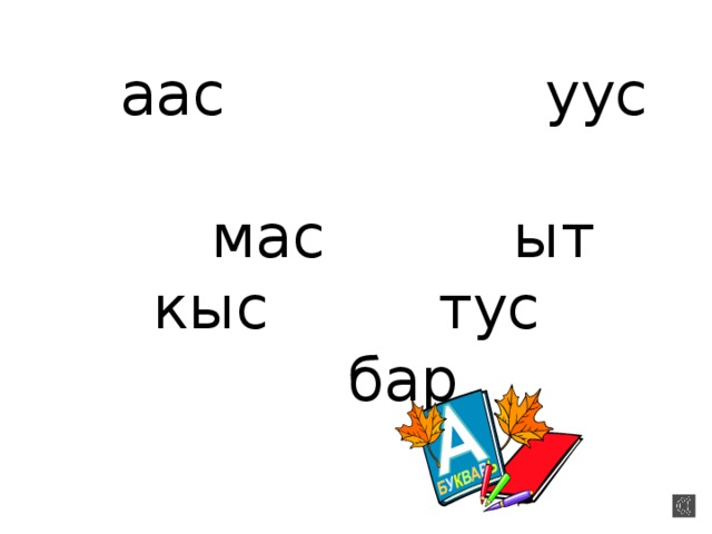аас уус мас ыт  кыс тус бар 